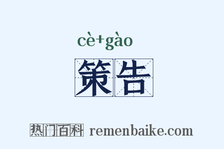 策告是什么意思的图片
